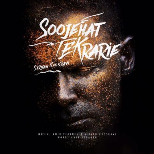 دانلود آهنگ سوژه هات تکراریه دانلود آهنگ سوژه هات تکراریه